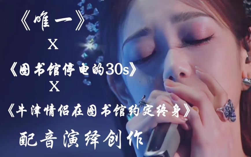 [图]【配音】《唯一》x《图书馆停电30s》x《牛津情侣图书馆约定终身》|配音|改编|开始有多甜，结局就有多虐