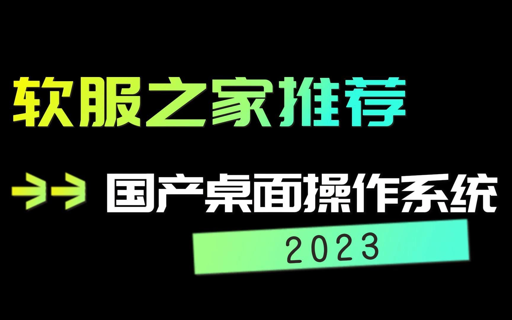 2023国产桌面操作系统推荐哔哩哔哩bilibili