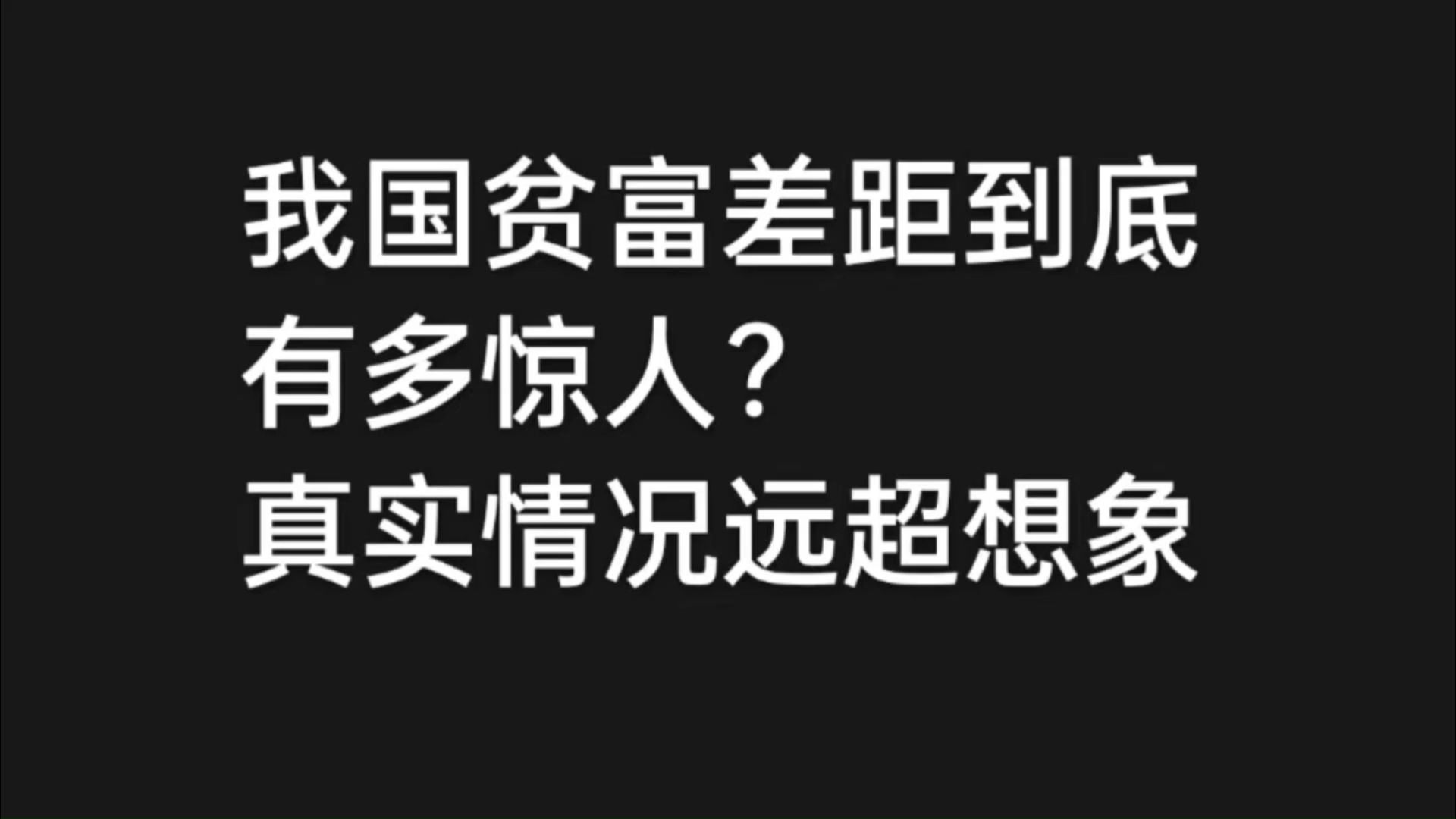 我国贫富差距到底有多惊人?真实情况远超想象哔哩哔哩bilibili