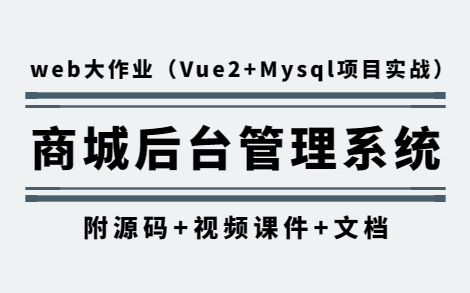 【web前端大作业】手把手教你写一个基于Vue2的商城后台管理系统(附源码+视频课件+文档)web前端哔哩哔哩bilibili