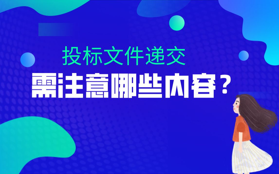 投标文件递交需注意哪些内容哔哩哔哩bilibili