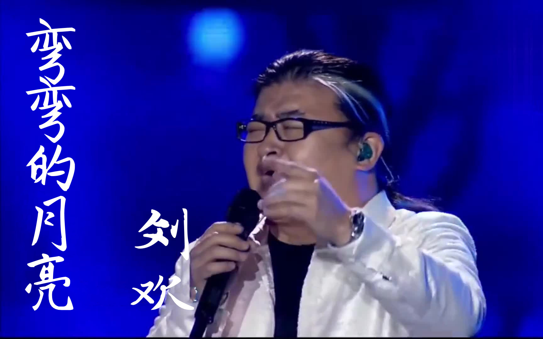 刘欢 《弯弯的月亮》