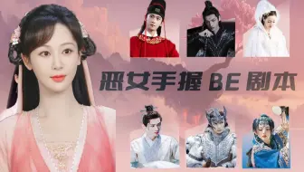 【互动视频】恶女手握BE剧本「仙侠篇」|剧情甜虐酸爽、姐妹们快进来选老公/老婆啦~