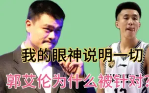 Descargar video: 【大壮】CBA为什么不待见郭艾伦？三个因素为您揭晓无冕之王