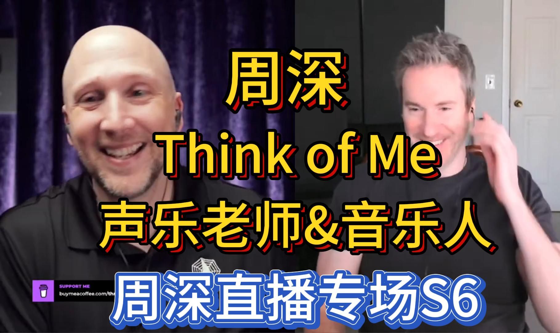 [图]中文自译 周深Think of Me reaction 声乐老师&音乐人周深直播专场第六首：如果非要找人来演绎莎拉布莱曼在这首歌中的纯净音色，那么周深就是最合适