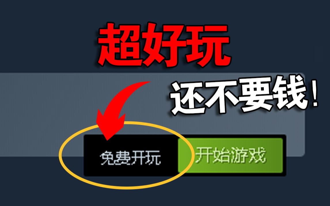 [图]5款超上瘾的steam免费游戏推荐，不好玩不要三连！！！