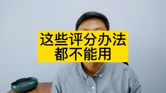 这些评分办法，都不能用