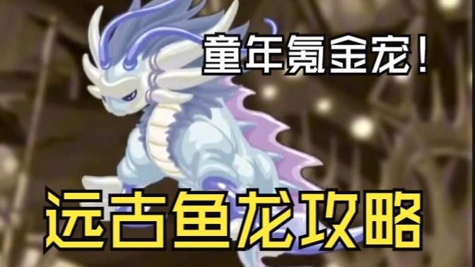 远古鱼龙攻略,童年买不起的rmb宠这次靠实力拿下