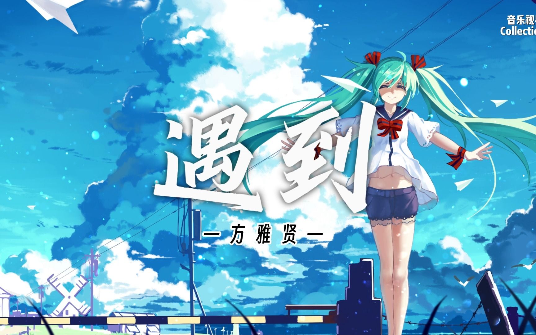 遇到 - 方雅贤♪【动态歌词/无损音质】-音乐视界Collectio-音乐视界Collectio-哔哩哔哩视频