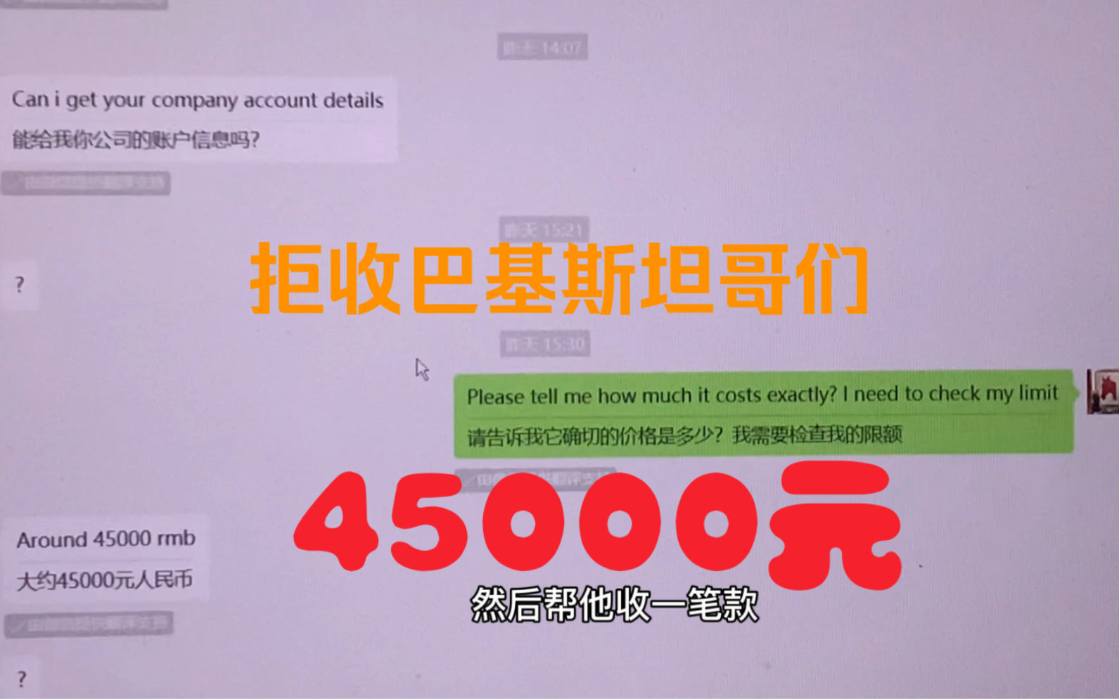 巴基斯坦“客户”让我帮代收45000元,我表示拒绝!这是为什么?哔哩哔哩bilibili