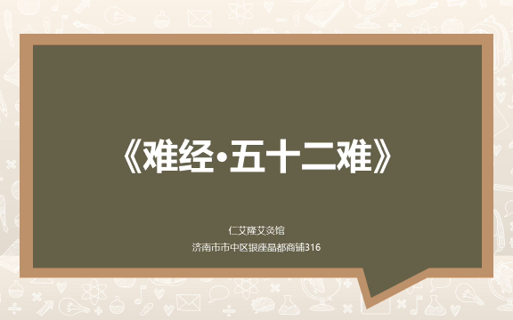 [图]论脏腑问题的根本不同——《难经·五十二难》