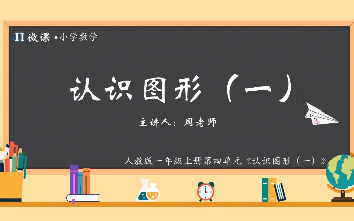 【小学数学微课】人教版一年级上册第四单元《认识图形(一)》哔哩哔哩bilibili