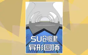 Download Video: 使用Sketchup中的工具创建异形圆顶