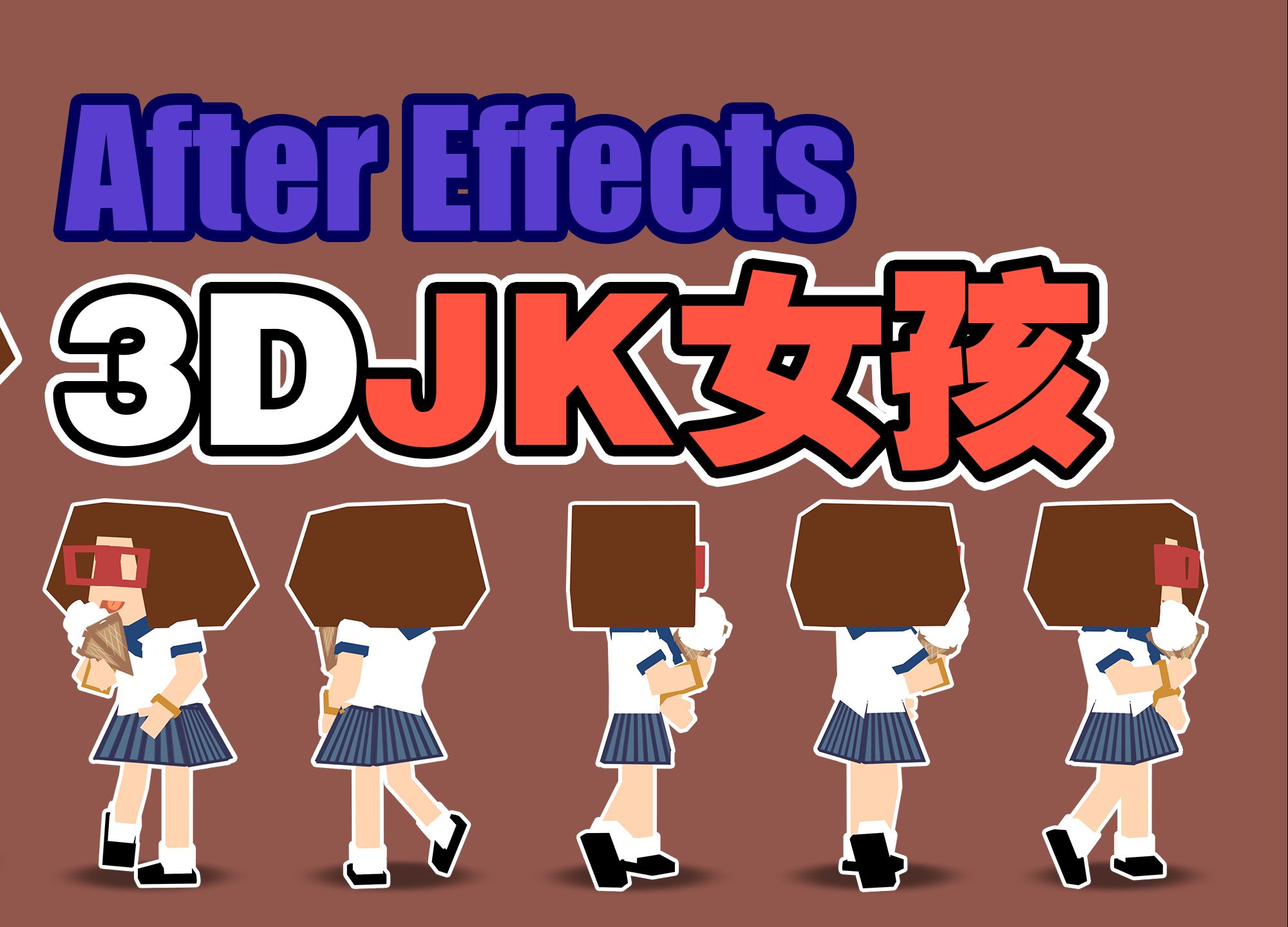 用After Effects做一个3D JK 眼镜 女孩 蓝白碗 小内裤 stripe pants哔哩哔哩bilibili