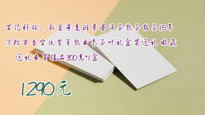 【1290元】 百亿补贴:新益号老班章普洱茶熟茶散茶15年陈糯米香宫廷金芽熟云南茶叶礼盒装送礼 收藏送礼长辈佳品300克*1盒哔哩哔哩bilibili