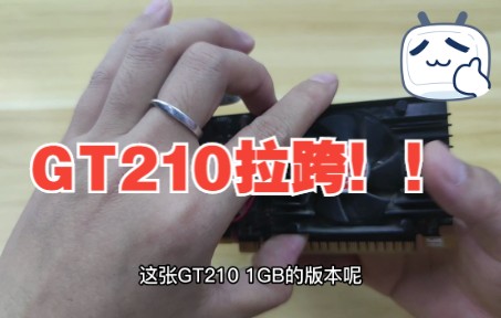 【显卡】GT210真的很拉!!!哔哩哔哩bilibili