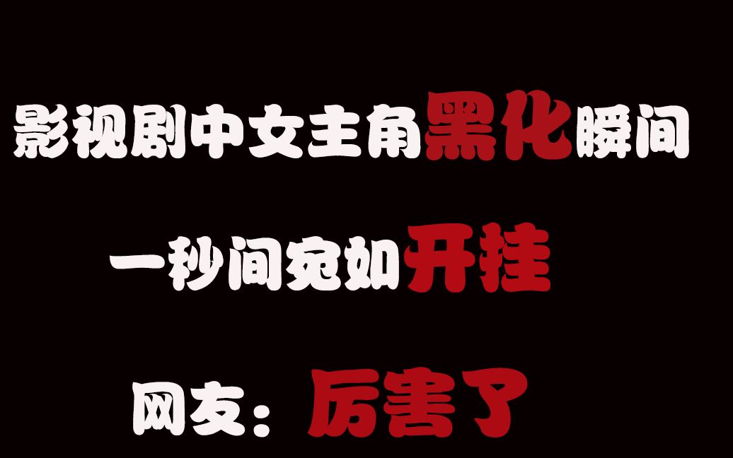 盘点影视剧中女主角黑化瞬间,一秒间宛如开挂,网友:厉害了哔哩哔哩bilibili