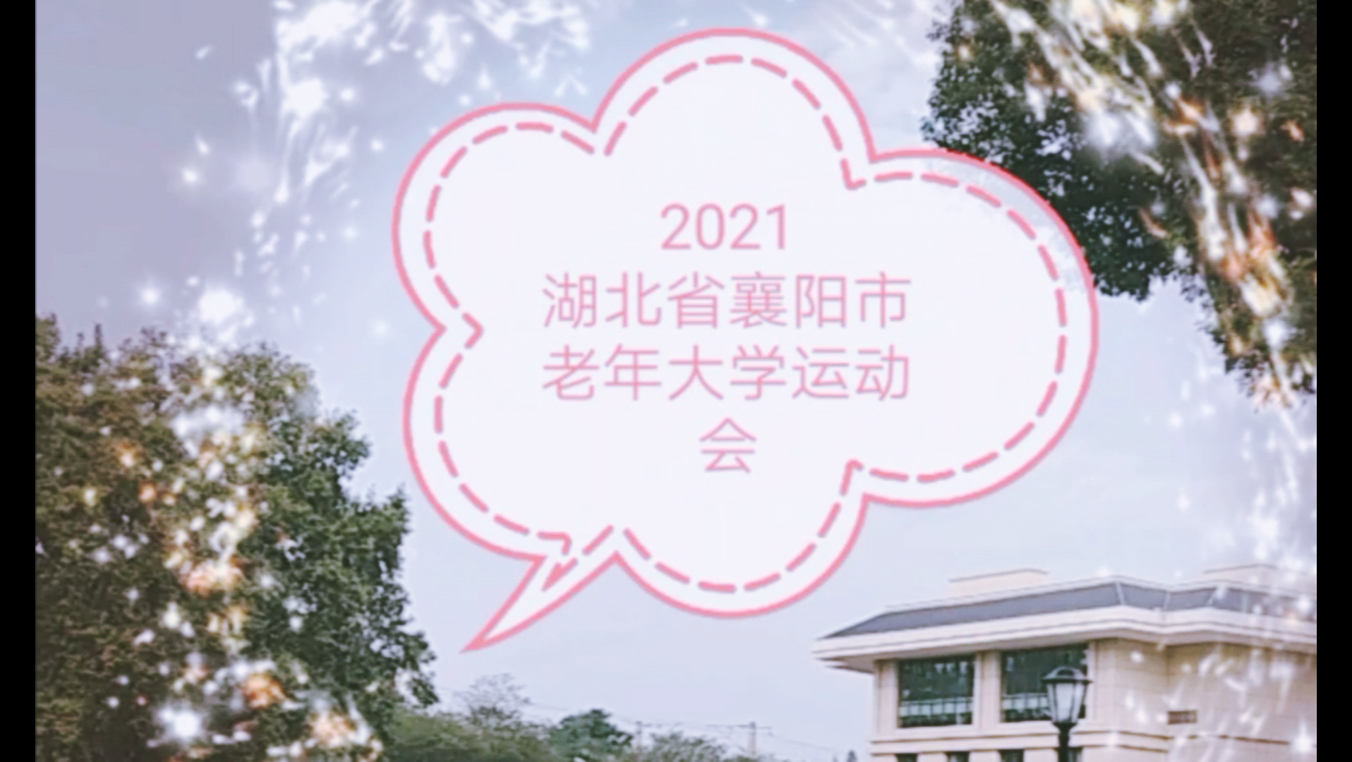 2021湖北襄阳市老年大学秋季运动会花絮哔哩哔哩bilibili