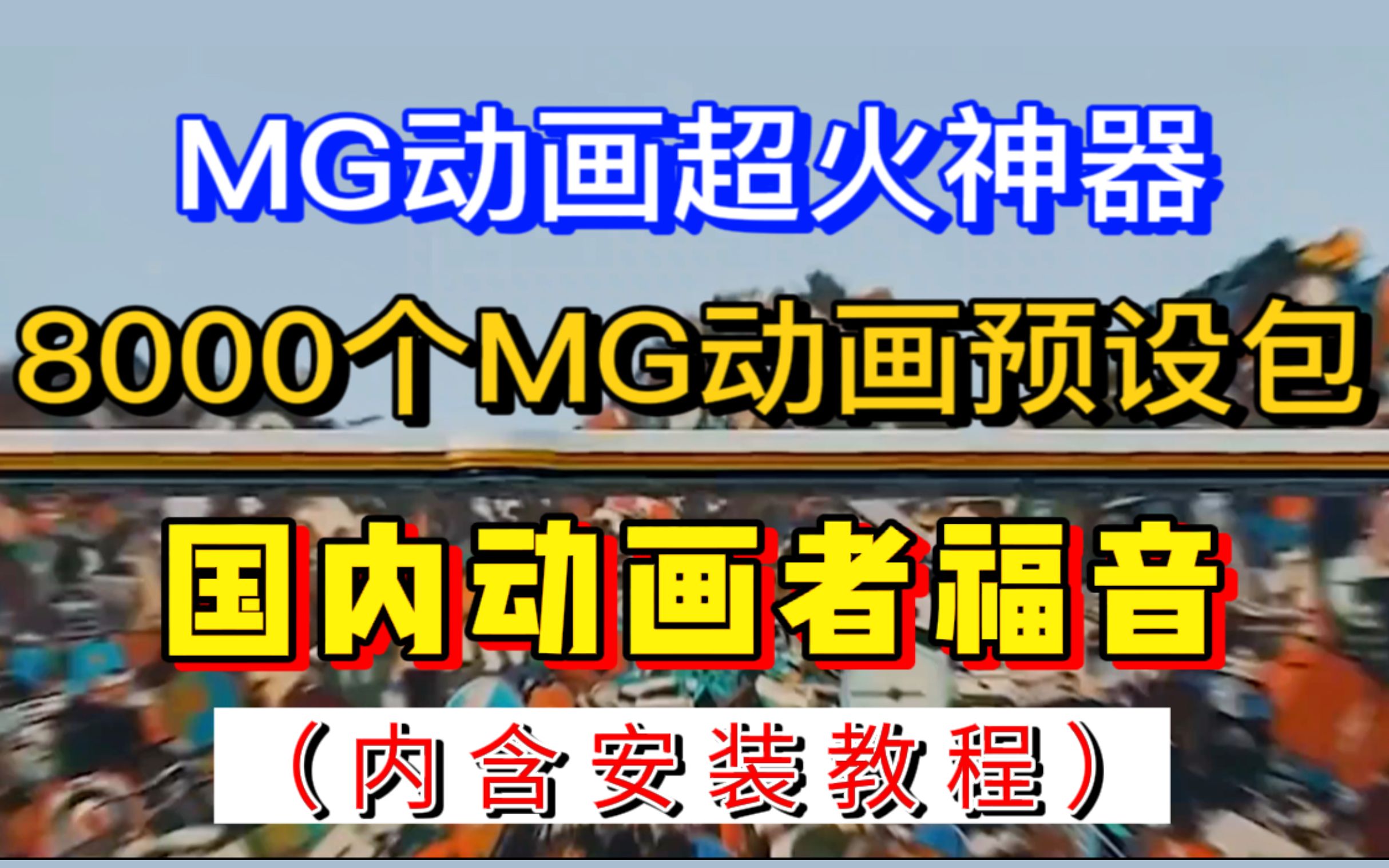 [图]【MG动画】MG动画很难做？来这里一招教会你无需一个个图形画出！一款插件直接解决！简直就是mg动画的天花板