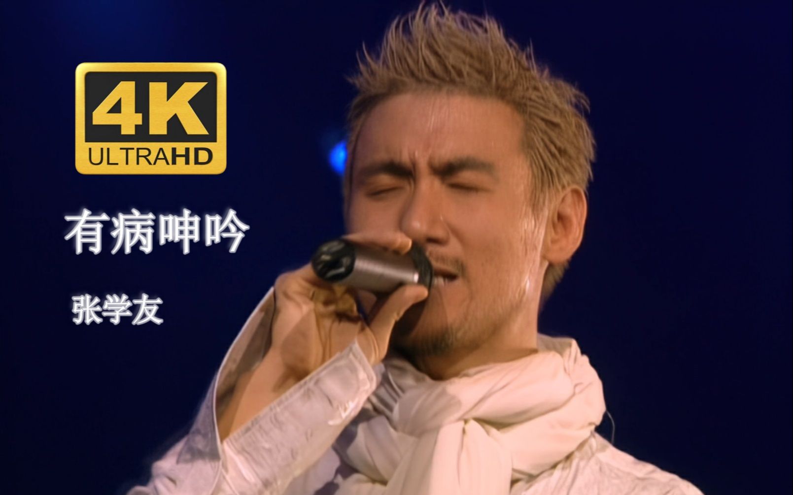 【DVD修复.Live'03】张学友《有病呻吟》不要紧~请辜负哔哩哔哩bilibili