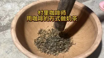 Descargar video: 用咖啡的方式做奶茶