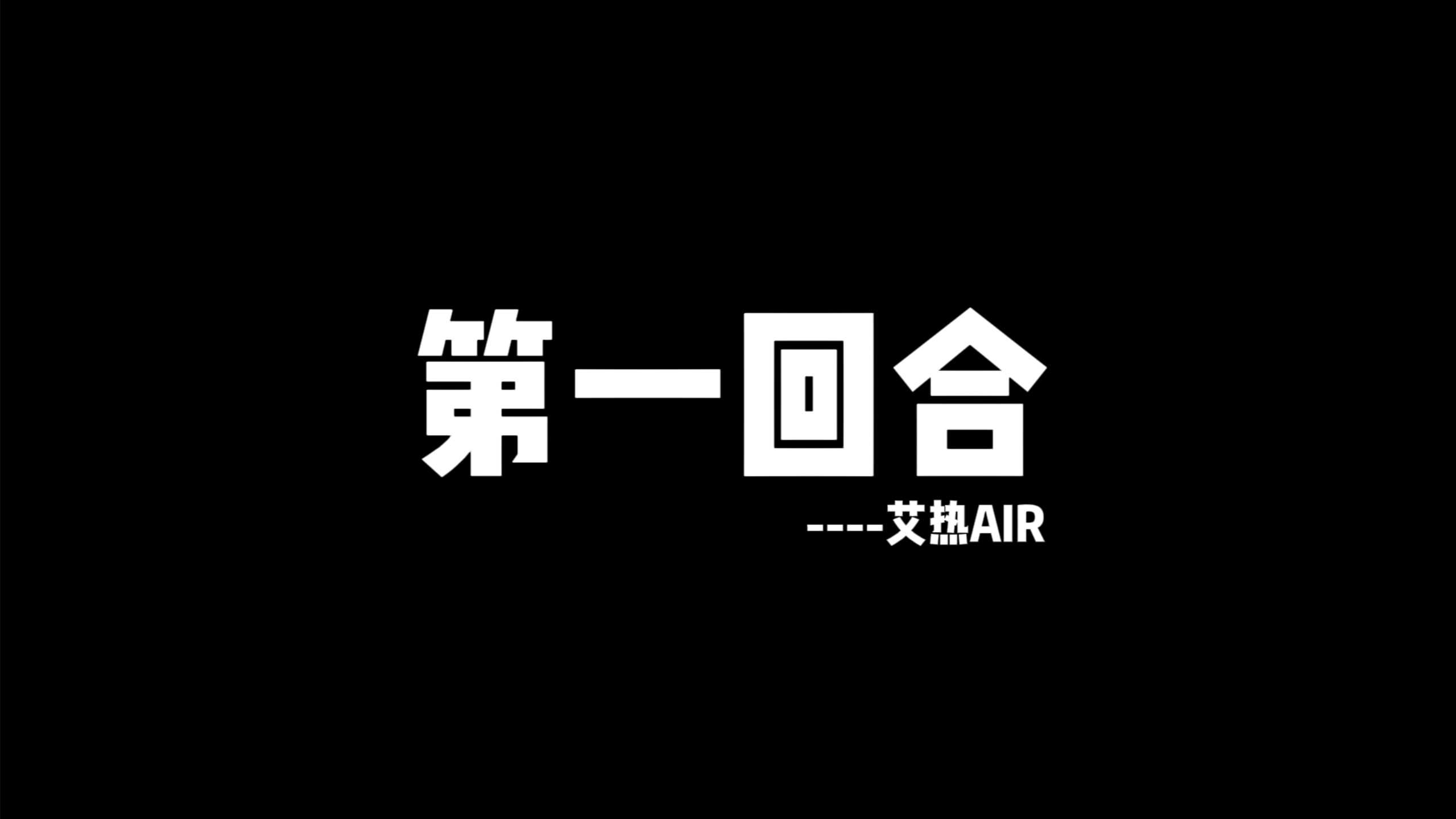 动态歌词排版►第一回合 LIVE 艾热AIR哔哩哔哩bilibili