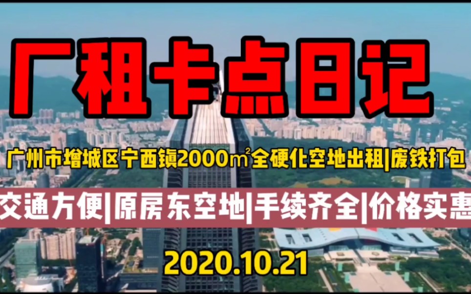 广州市增城区宁西镇临街半硬化小独院空地出租380v工业电手续齐全适合废铁打包和露天停放哔哩哔哩bilibili