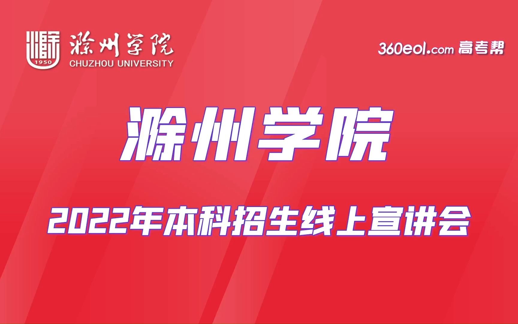 【360eol高考帮】招办面对面—滁州学院—2022年本科招生线上宣讲会哔哩哔哩bilibili