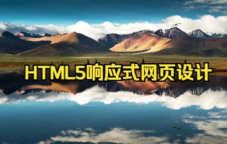 HTML5响应式网页设计 T1 24哔哩哔哩bilibili