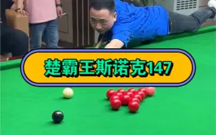 Descargar video: 楚秉杰挑战斯诺克147，最后一杆真牛！