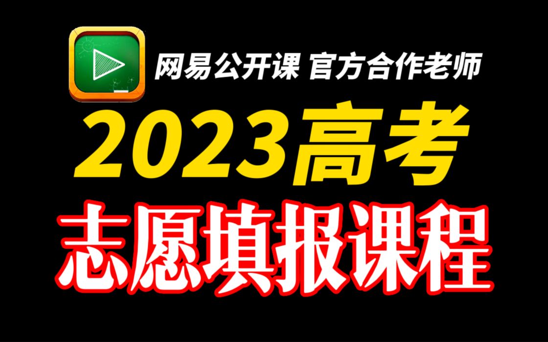 [图]新老高考适用，全网最全，2023高考志愿报考全流程课，手把手、保姆级教学