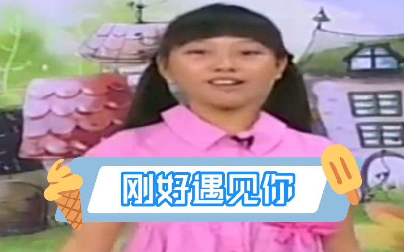 [图]李玉刚《刚好遇见你》MTV