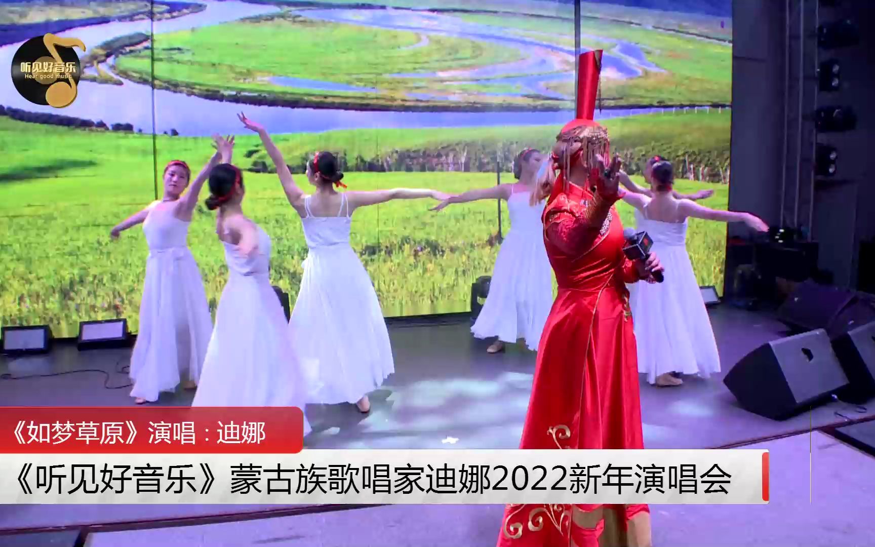 [图]听见好音乐《蒙古族歌唱家迪娜2022新年演唱会》如梦草原