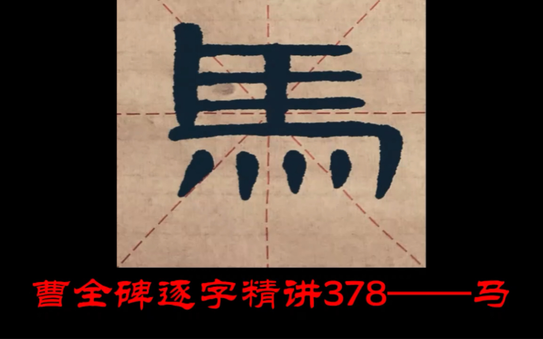 [图]【讲解】曹全碑逐字精讲378——马