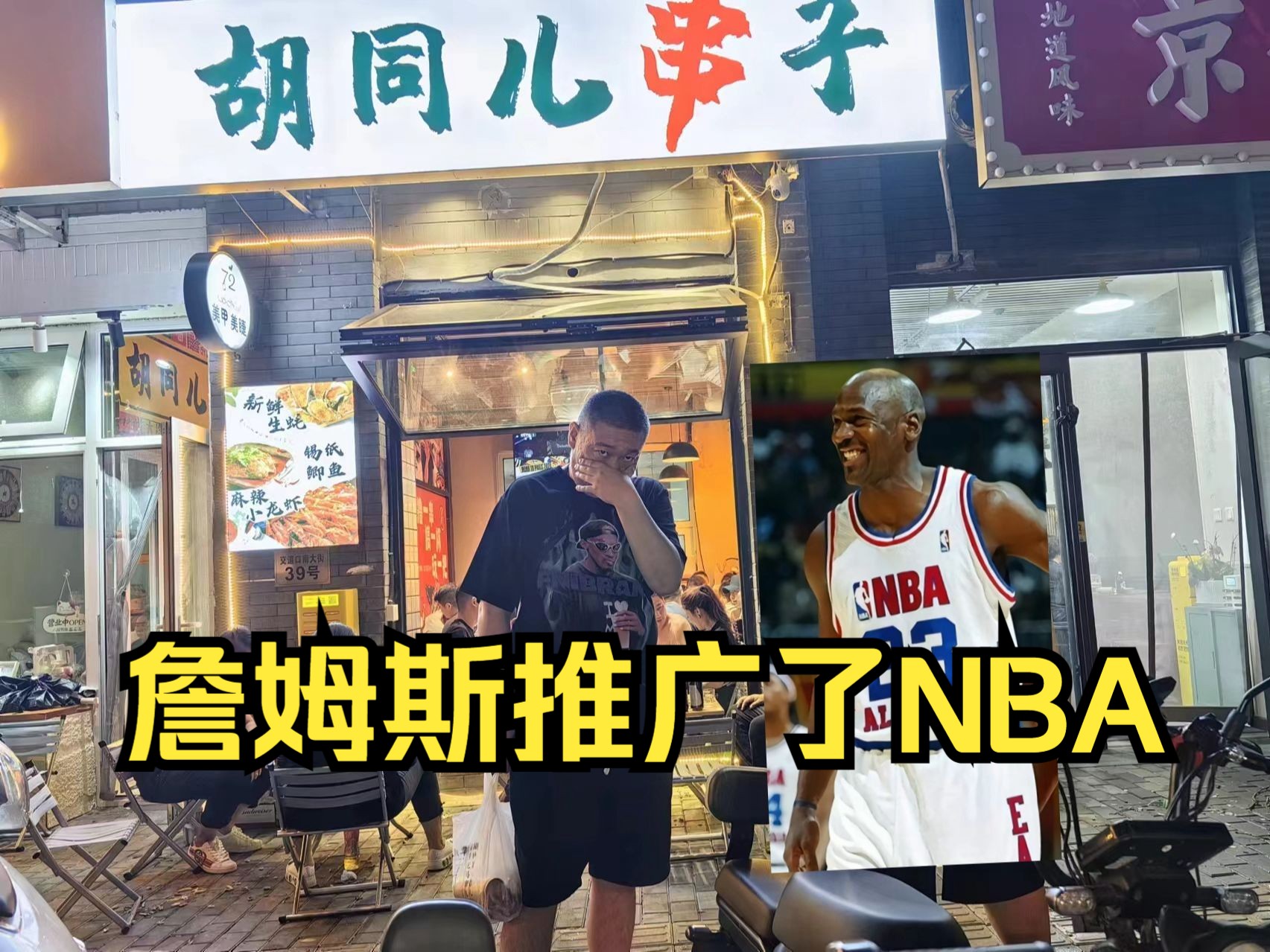 NBA靠詹姆斯推广的,主播你不知道吗??哔哩哔哩bilibili