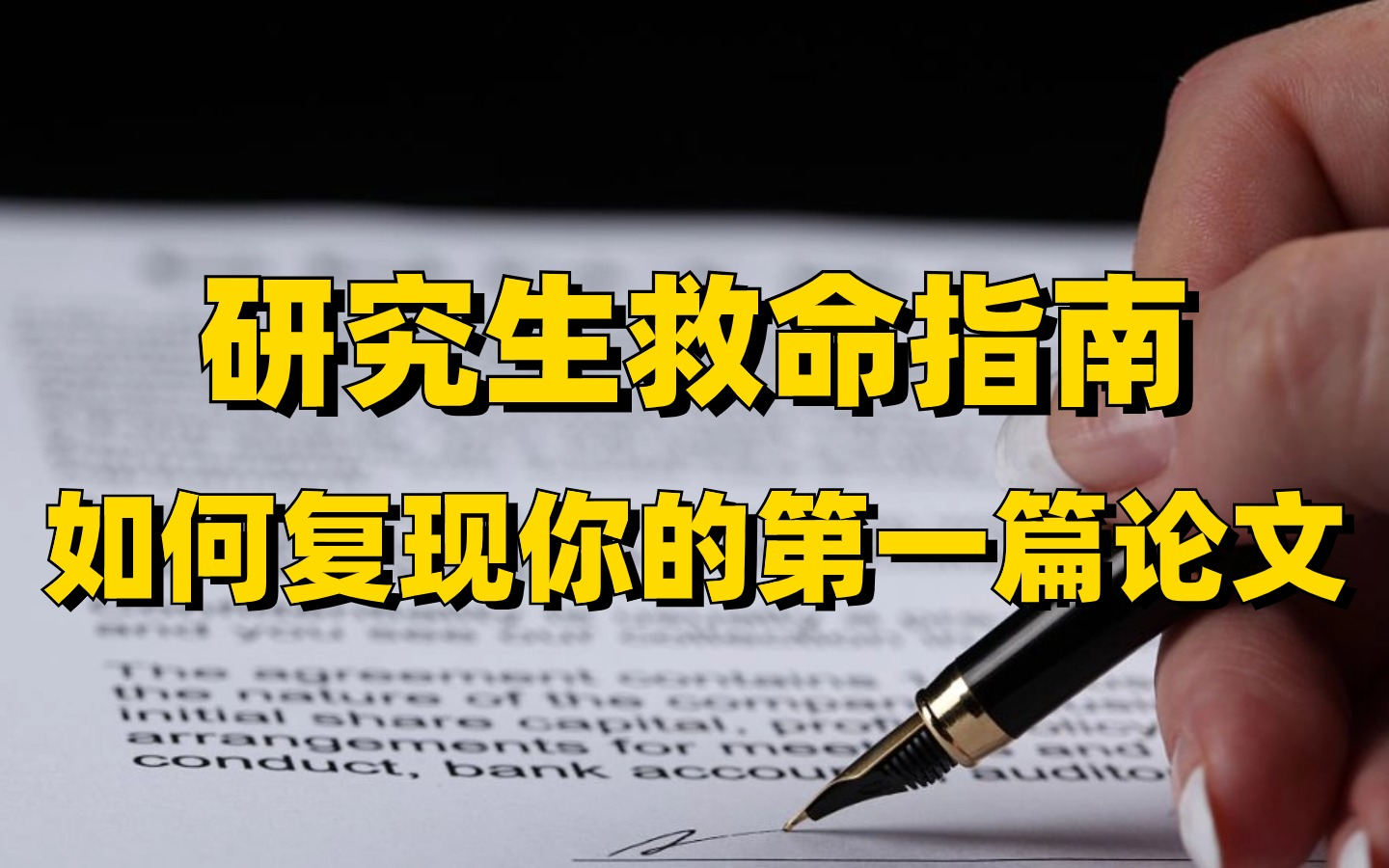 我是如何复现我人生第一篇论文的?研究生必备救命指南!哔哩哔哩bilibili