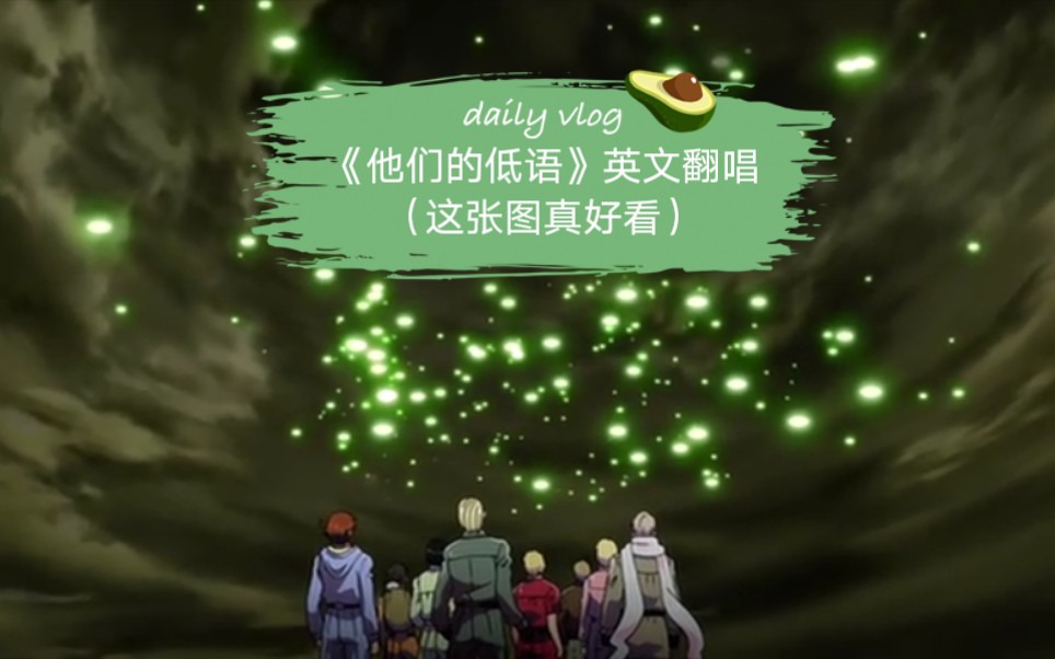 他们的低语英文翻唱