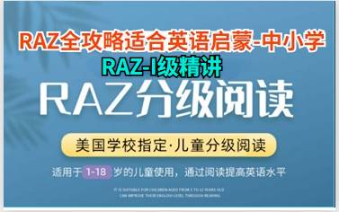 [图]【阅读中的王者Raz -I精讲】英文分级阅读Raz-I级（50课）精讲 E--N 1100+视频 精读精讲课 让阅读更高效 学习更有趣