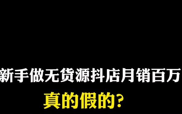 抖音小店好做吗?抖店无货源Z𐟒𐥐—?哔哩哔哩bilibili