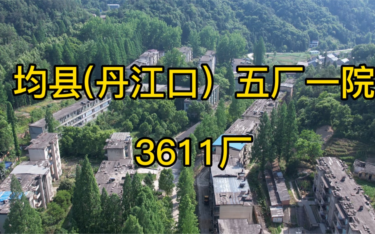 [图]位于丹江口市浪河镇山里的3611兵工厂，曾经热闹繁华，现在人去楼空