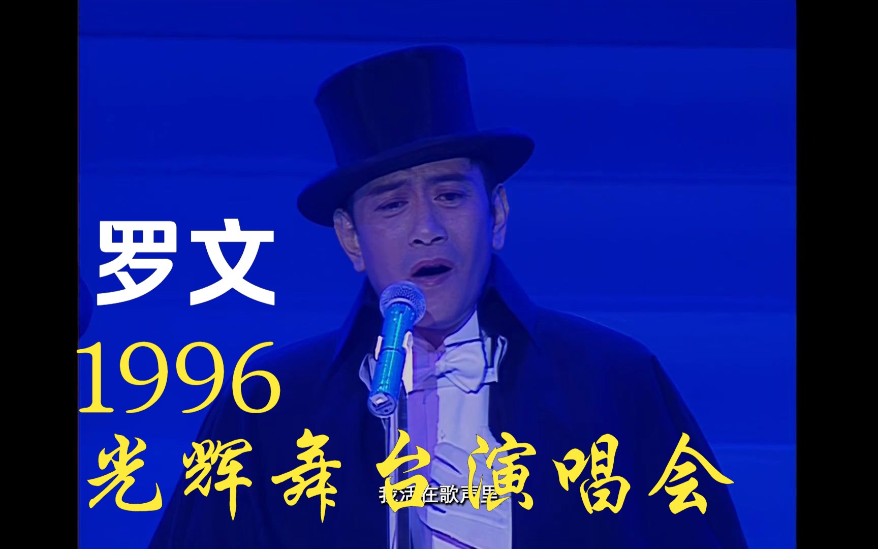 罗文1996光辉演唱会:华丽光辉,动听演绎!