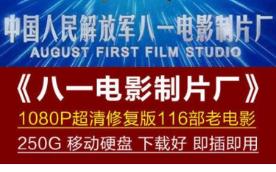 250G移动硬盘装八一制片厂合集超清老电影116部精心修复版怀旧哔哩哔哩bilibili