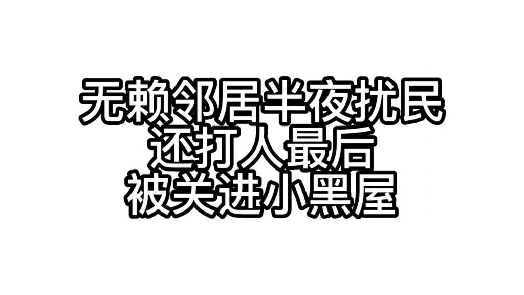 【熊孩子系列整理大合集】《爽剧》哔哩哔哩bilibili