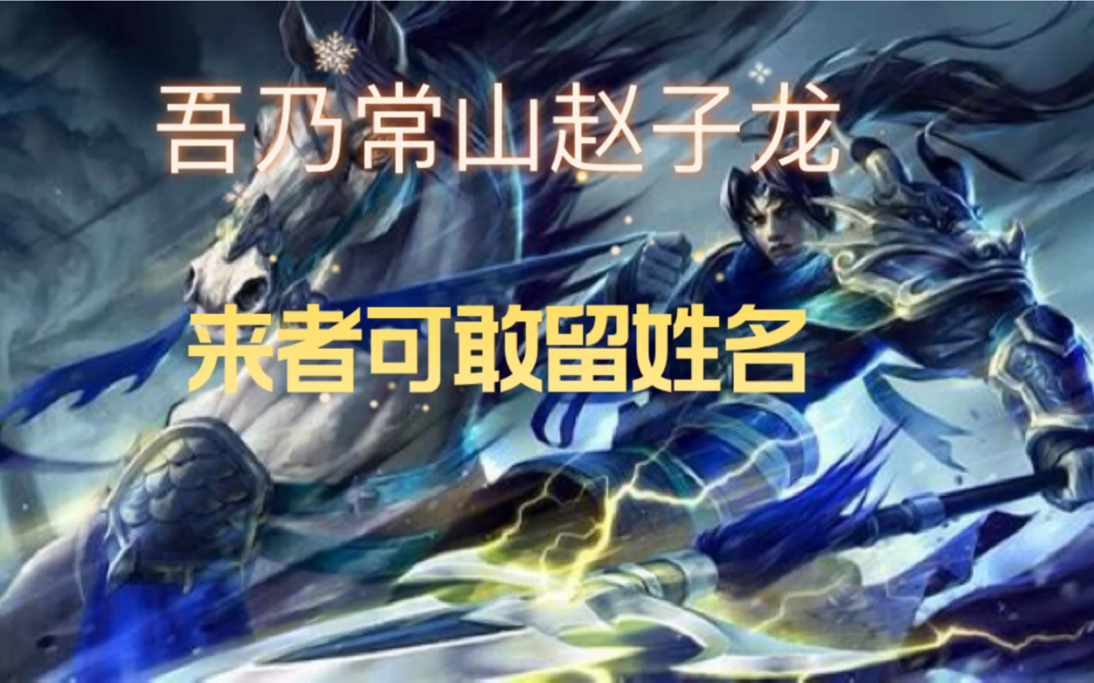 古杨语录英雄联盟常山赵子龙话说回来末将还是第一次在非三国题材的