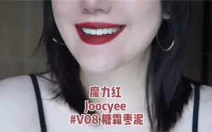 Скачать видео: 魔力红｜Joocyee酵色琥珀-V08糖霜枣泥