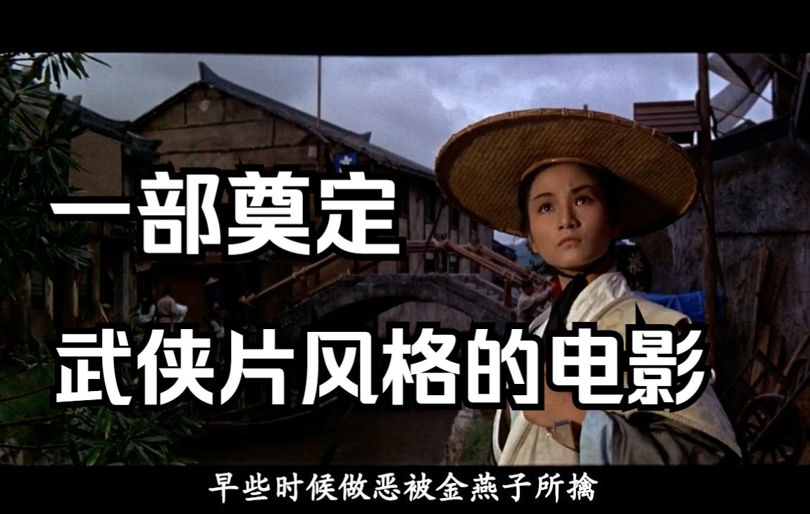 1966年《大醉侠》,一部奠定武侠片风格的开山之作哔哩哔哩bilibili