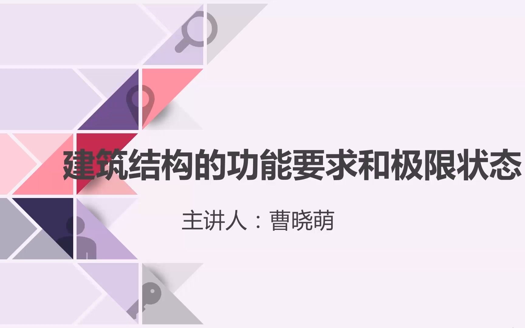 【建筑结构】04建筑结构的功能要求和极限状态哔哩哔哩bilibili