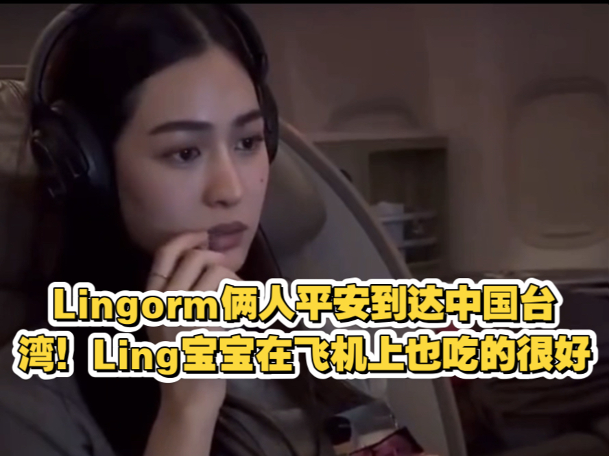 Lingorm俩人平安到达中国台湾!Ling宝宝在飞机上也吃的很好,哈好可爱绝了哈乖宝宝被dew妈咪养的很好!!#Lingorm##泰兰德的夏天永不停歇#哔哩哔...