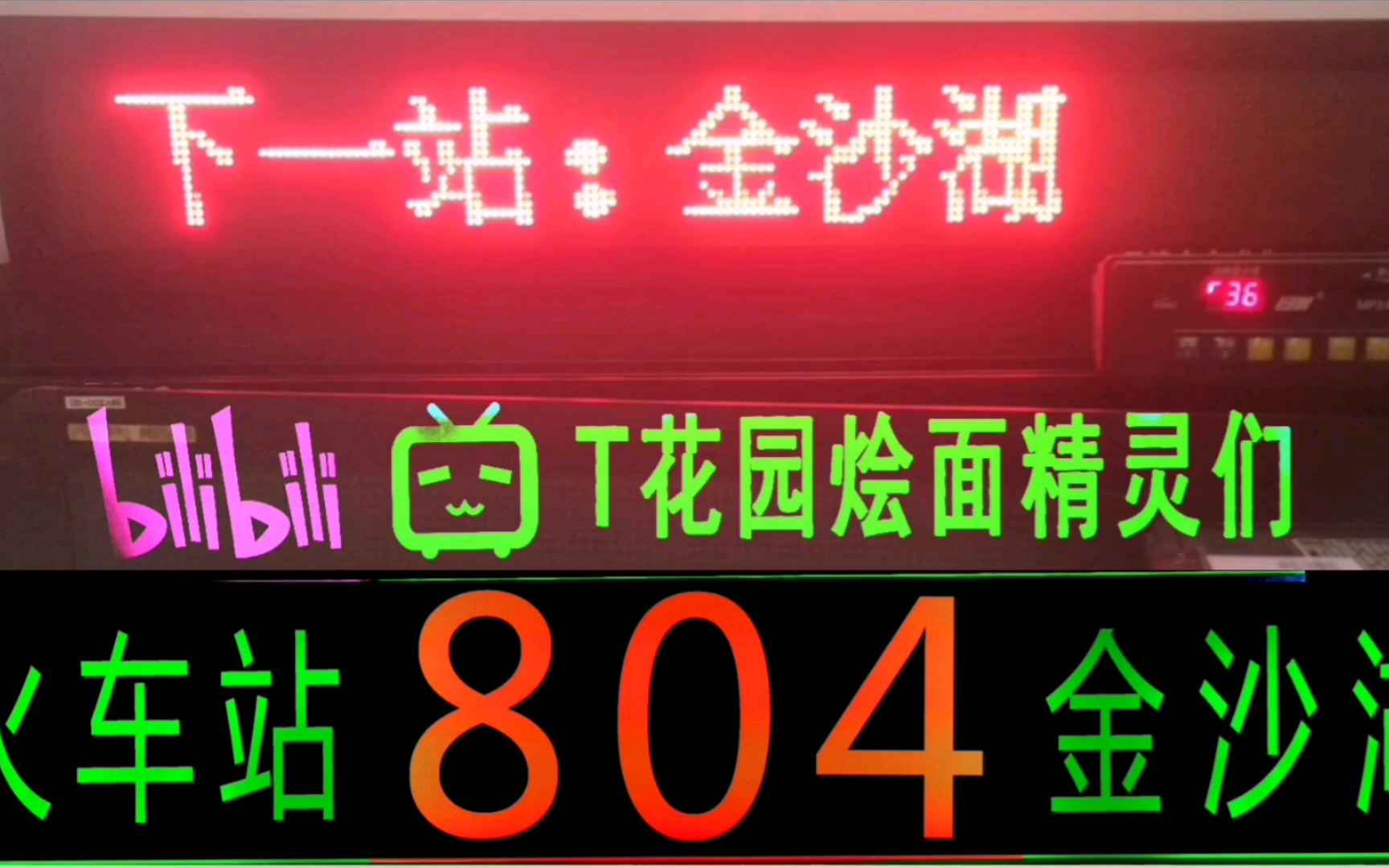 【上海博闻报站】广西南宁超大公交公司804路 火车站—金沙湖 途径:新阳站、鲁班路南、大学心圩w㩩江桥… 早期绝版报站.哔哩哔哩bilibili