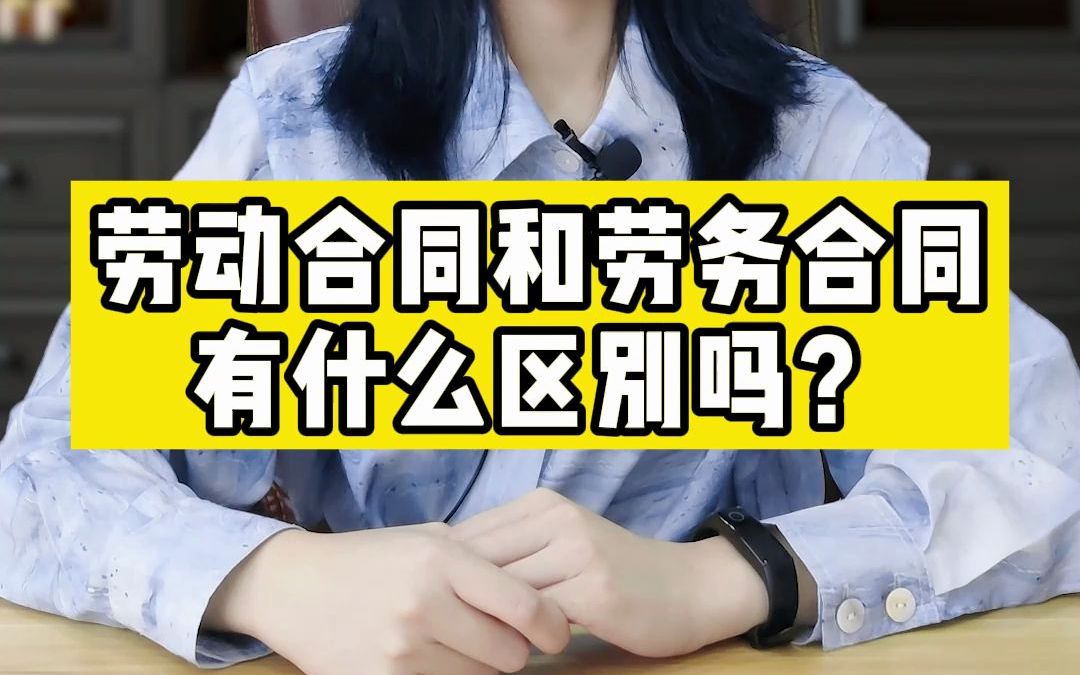 大胜法务:劳动合同和劳务合同的区别!哔哩哔哩bilibili